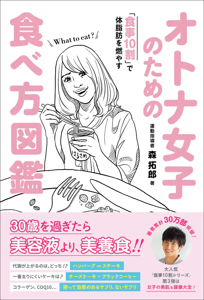 オトナ女子のための食べ方図鑑 - 食事10割で体脂肪を燃やす -