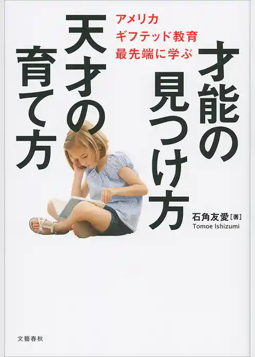 才能の見つけ方 天才の育て方　アメリカ ギフテッド教育最先端に学ぶ