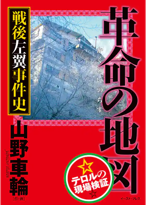 革命の地図　戦後左翼事件史