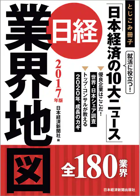 日経業界地図　2017年版
