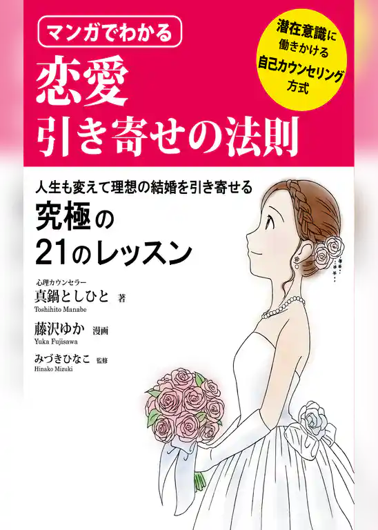 マンガでわかる恋愛引き寄せの法則
