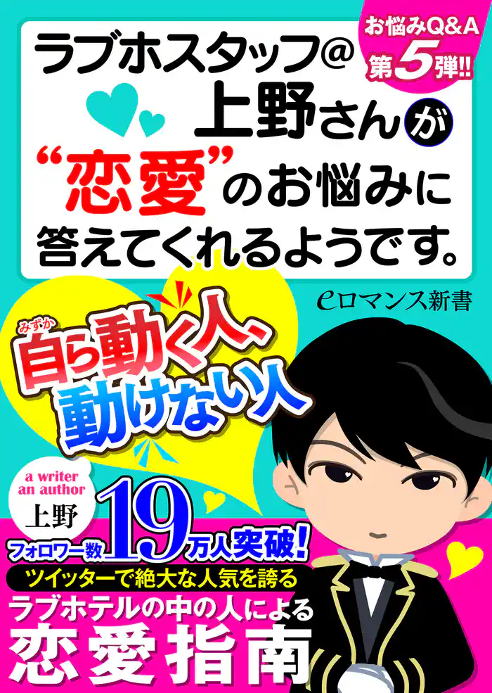 er-ラブホスタッフ@上野さんが“恋愛”のお悩みに答えてくれるようです。 自ら動く人、動けない人