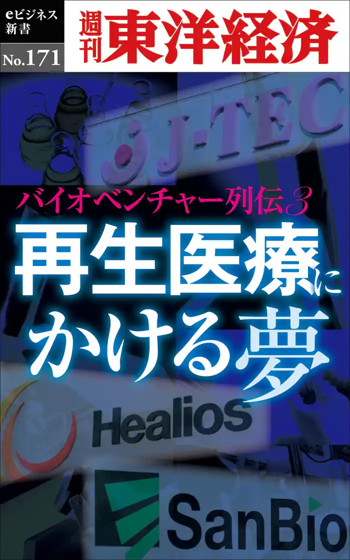 再生医療にかける夢 ~バイオベンチャー列伝3~―週刊東洋経済eビジネス新書No.171