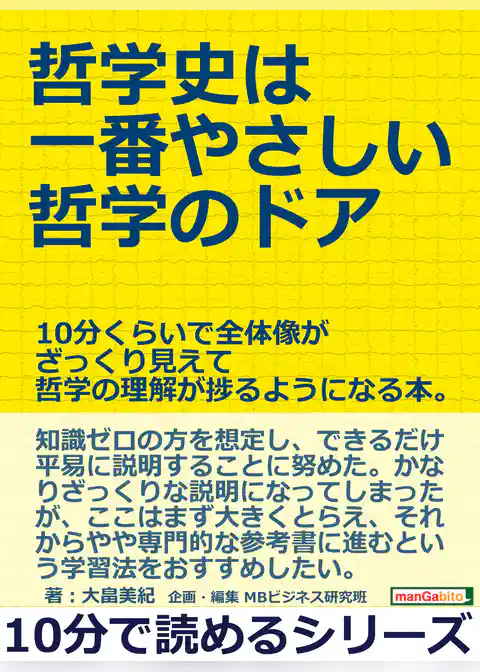 哲学史は一番やさしい哲学のドア。１０分くらいで全体像がざっくり見えて哲学の理解が捗るようになる本。