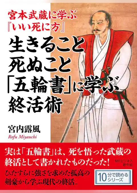 宮本武蔵に学ぶ『いい死に方』　生きること死ぬこと「五輪書」に学ぶ終活術。