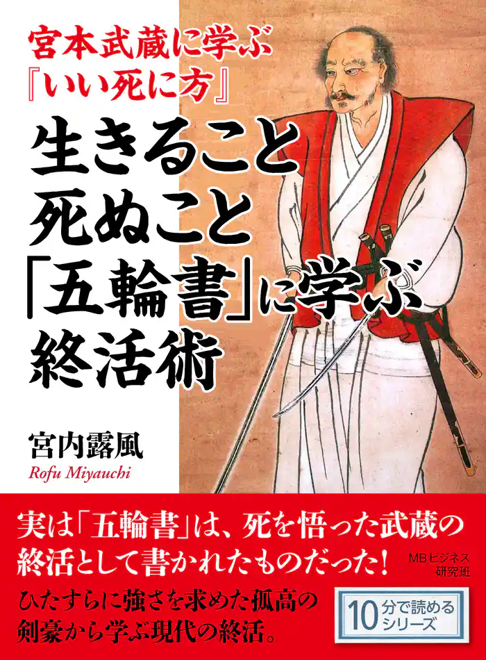 宮本武蔵に学ぶ『いい死に方』 生きること死ぬこと「五輪書」に学ぶ終活術。10分で読めるシリーズ