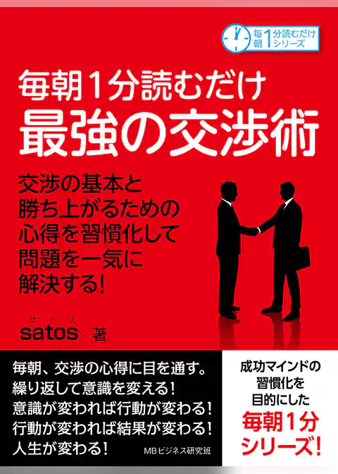 毎朝１分読むだけ最強の交渉術　交渉の基本と勝ち上がるための心得を習慣化して問題を一気に解決する！