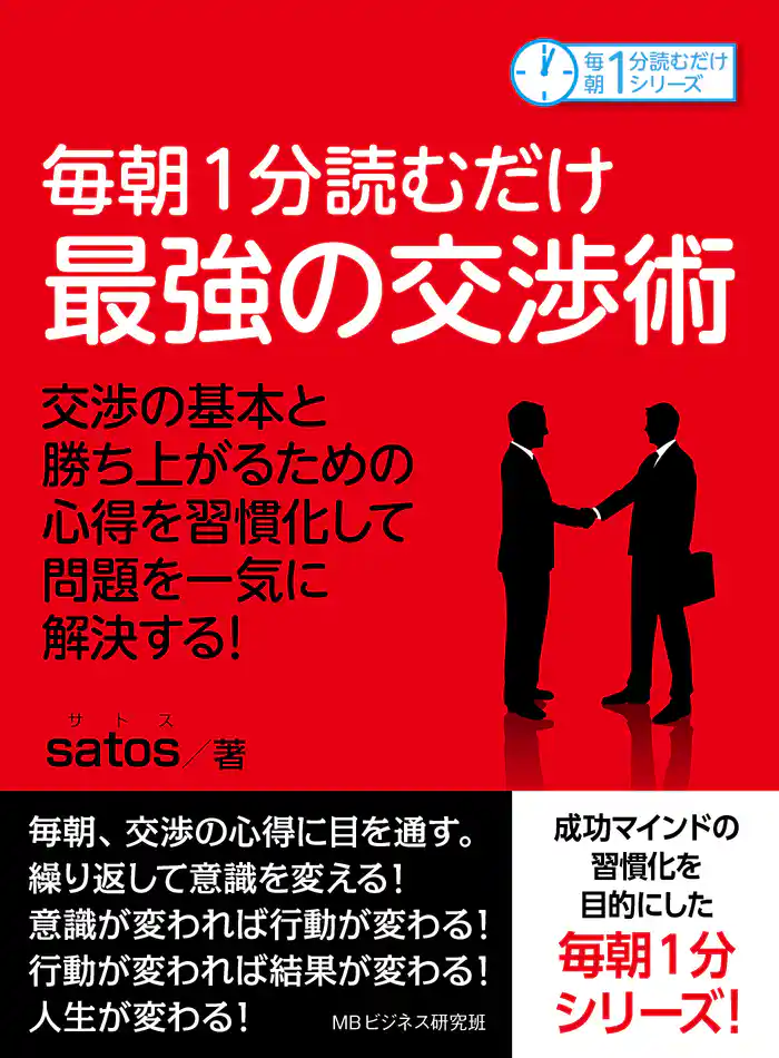 毎朝１分読むだけ最強の交渉術　交渉の基本と勝ち上がるための心得を習慣化して問題を一気に解決する！毎朝１分読むだけシリーズ