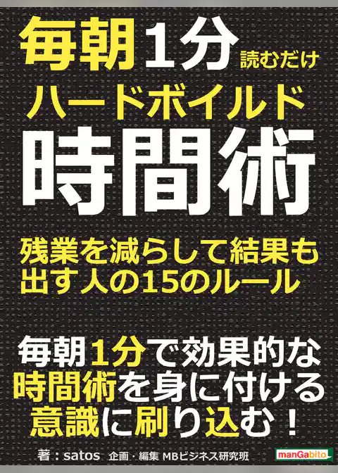 毎朝１分読むだけハードボイルド時間術。残業を減らして結果も出す人の15のルール。