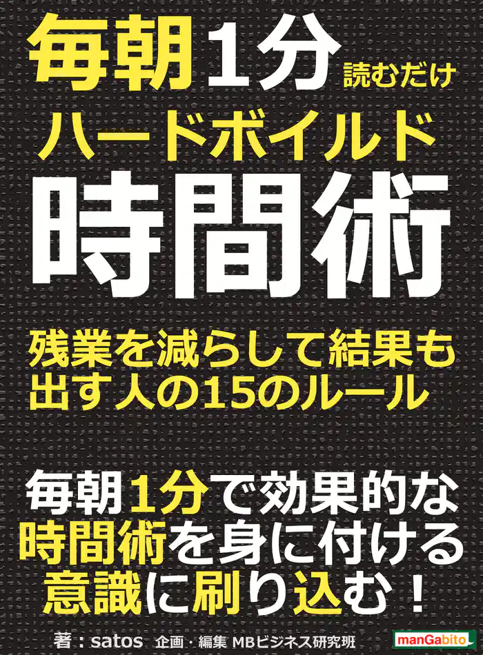 毎朝1分読むだけハードボイルド時間術。残業を減らして結果も出す人の15のルール。毎朝1分読むだけシリーズ