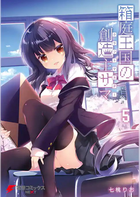 箱庭王国の創造主サマ