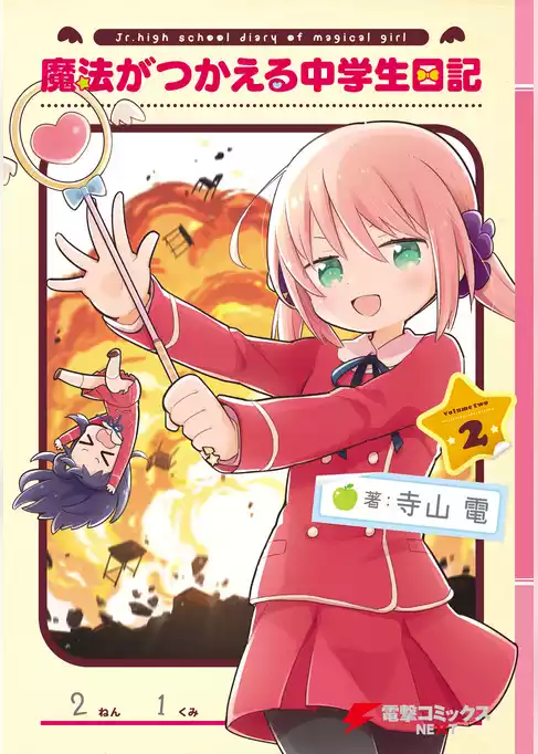 魔法がつかえる中学生日記