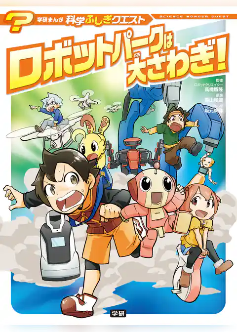 ロボットパークは大さわぎ！