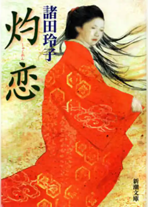 灼恋
