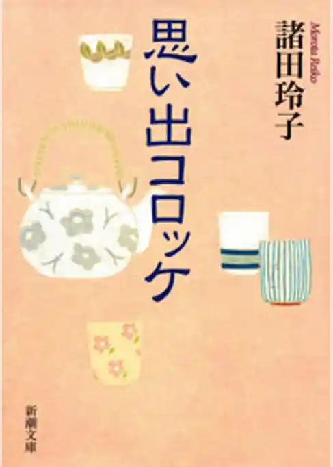 思い出コロッケ