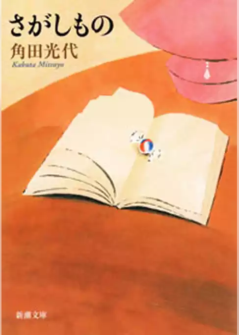 さがしもの