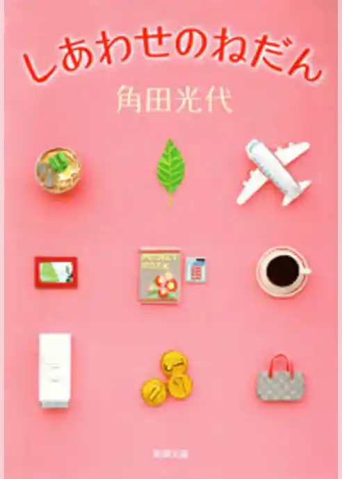 しあわせのねだん