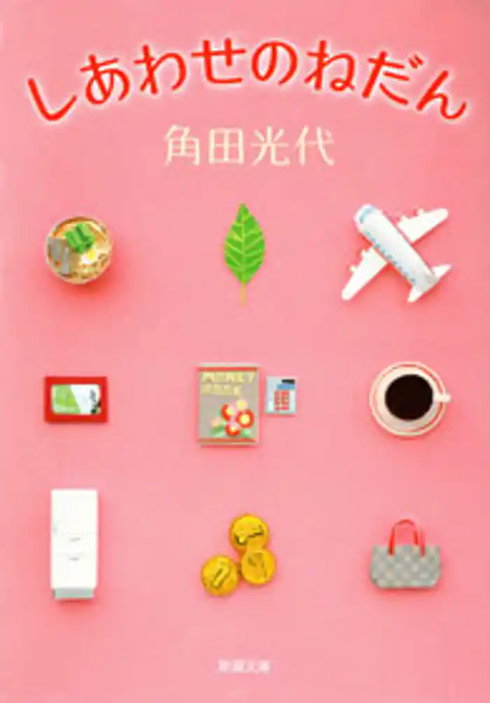 しあわせのねだん