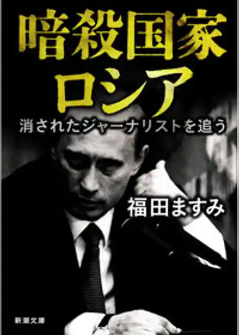 暗殺国家ロシア―消されたジャーナリストを追う―