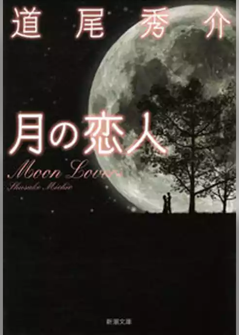 月の恋人―Moon Lovers―