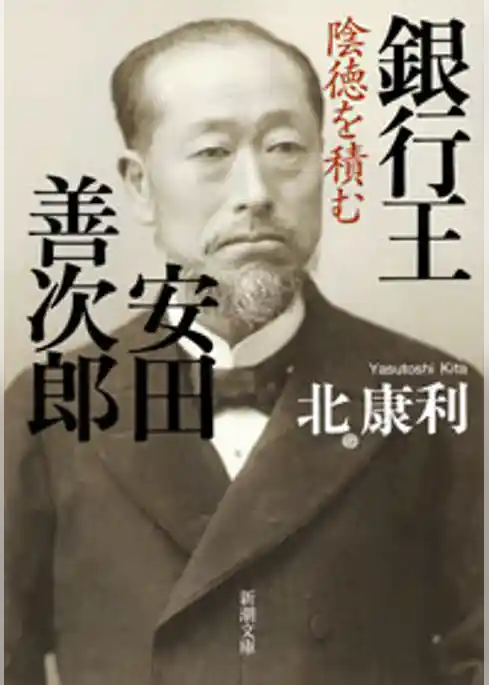 銀行王　安田善次郎―陰徳を積む―