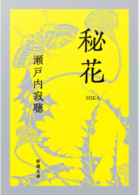 秘花