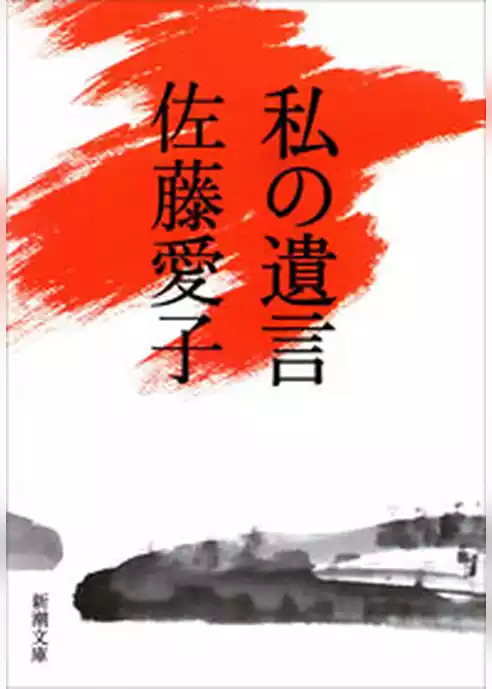 私の遺言