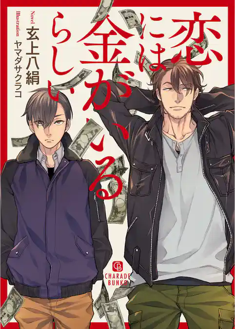 恋には金がいるらしい【特別版】