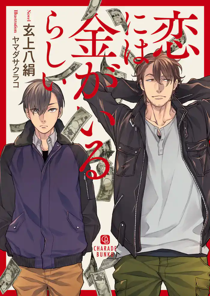 恋には金がいるらしい【特別版】