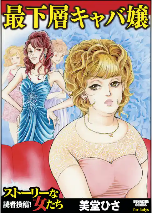 最下層キャバ嬢