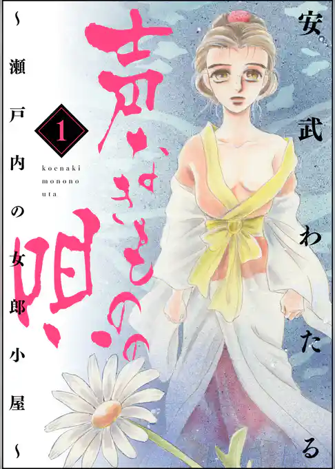 声なきものの唄～瀬戸内の女郎小屋～