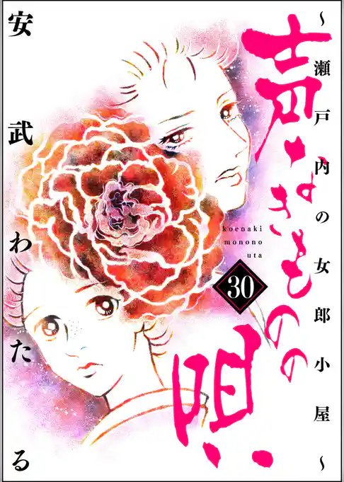 声なきものの唄～瀬戸内の女郎小屋～