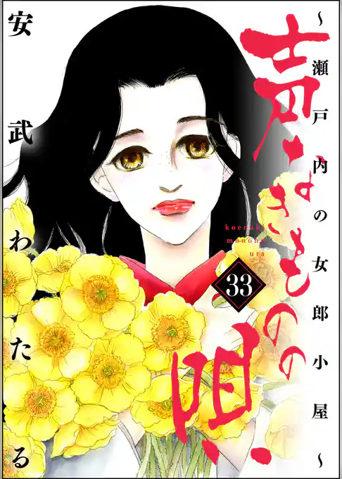 声なきものの唄~瀬戸内の女郎小屋~