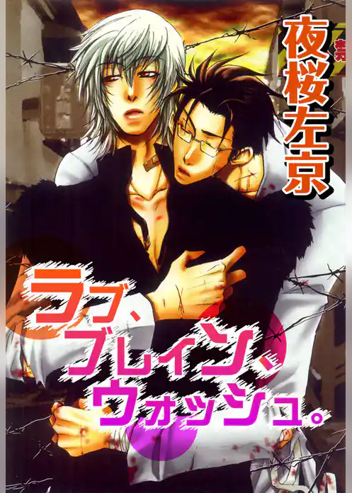 LOVE，BRAIN，WASH．