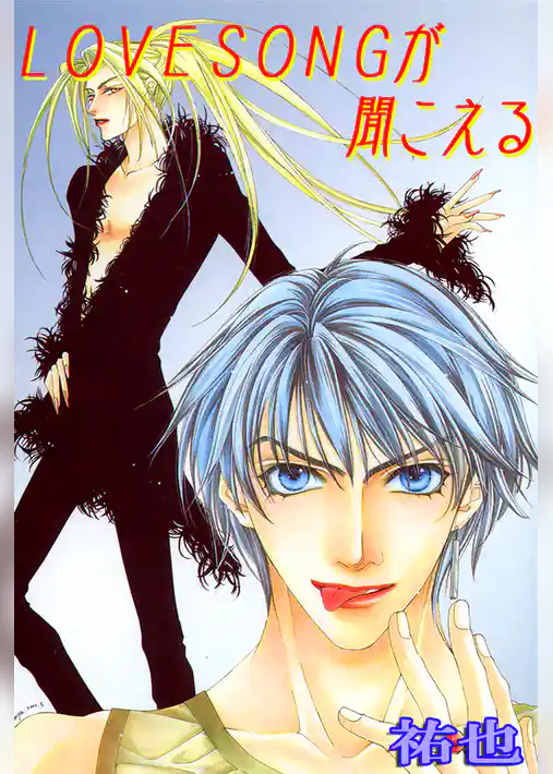 LOVESONGが聞こえる