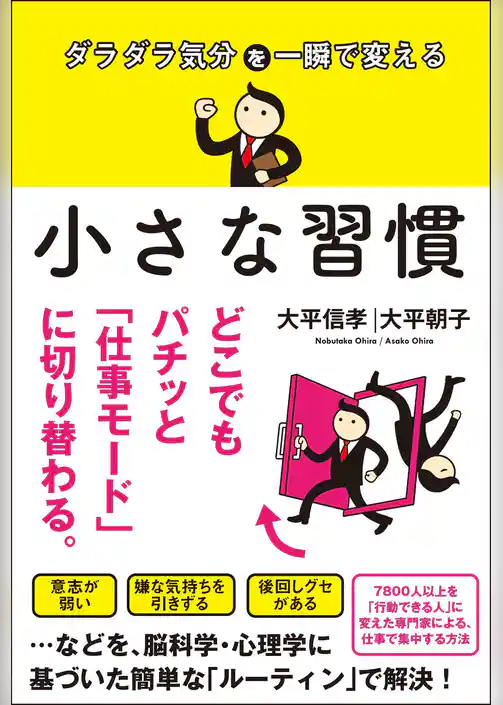 ダラダラ気分を一瞬で変える 小さな習慣