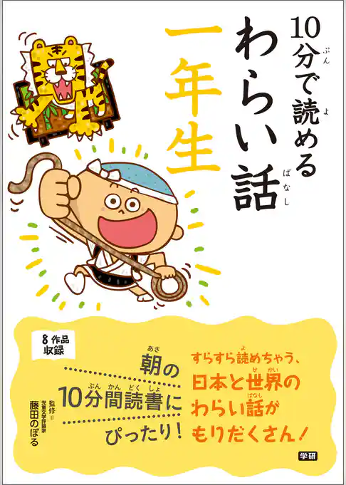 １０分で読めるわらい話　一年生