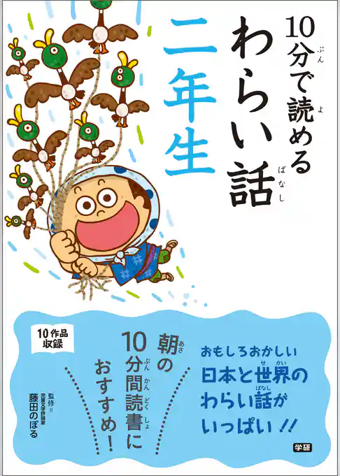 １０分で読めるわらい話　二年生