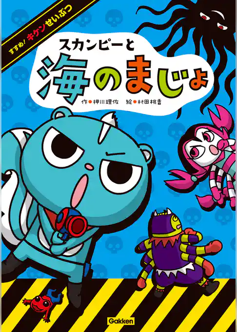 スカンピーと海のまじょ