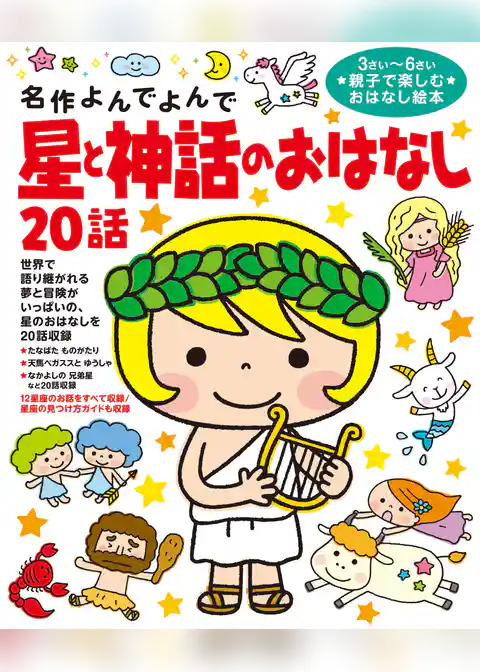 星と神話のおはなし２０話