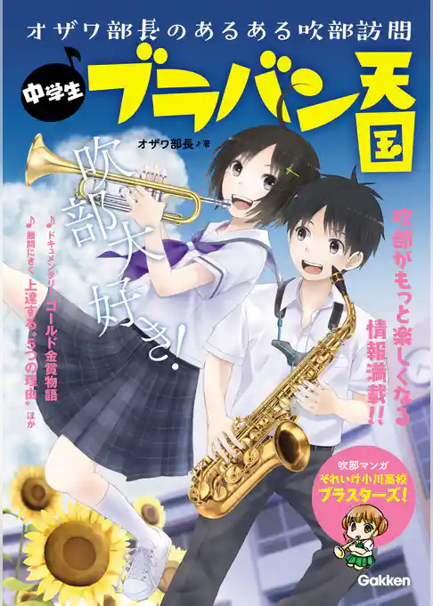 中学生ブラバン天国 オザワ部長のあるある吹部訪問