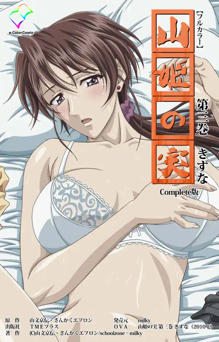 山姫の実 第三巻 きずな Complete版【フルカラー】
