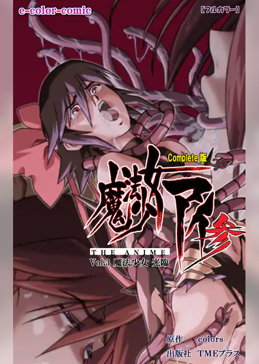 魔法少女アイ 参 THE ANIME Vol.3 魔法少女 光臨 Complete版【フルカラー】
