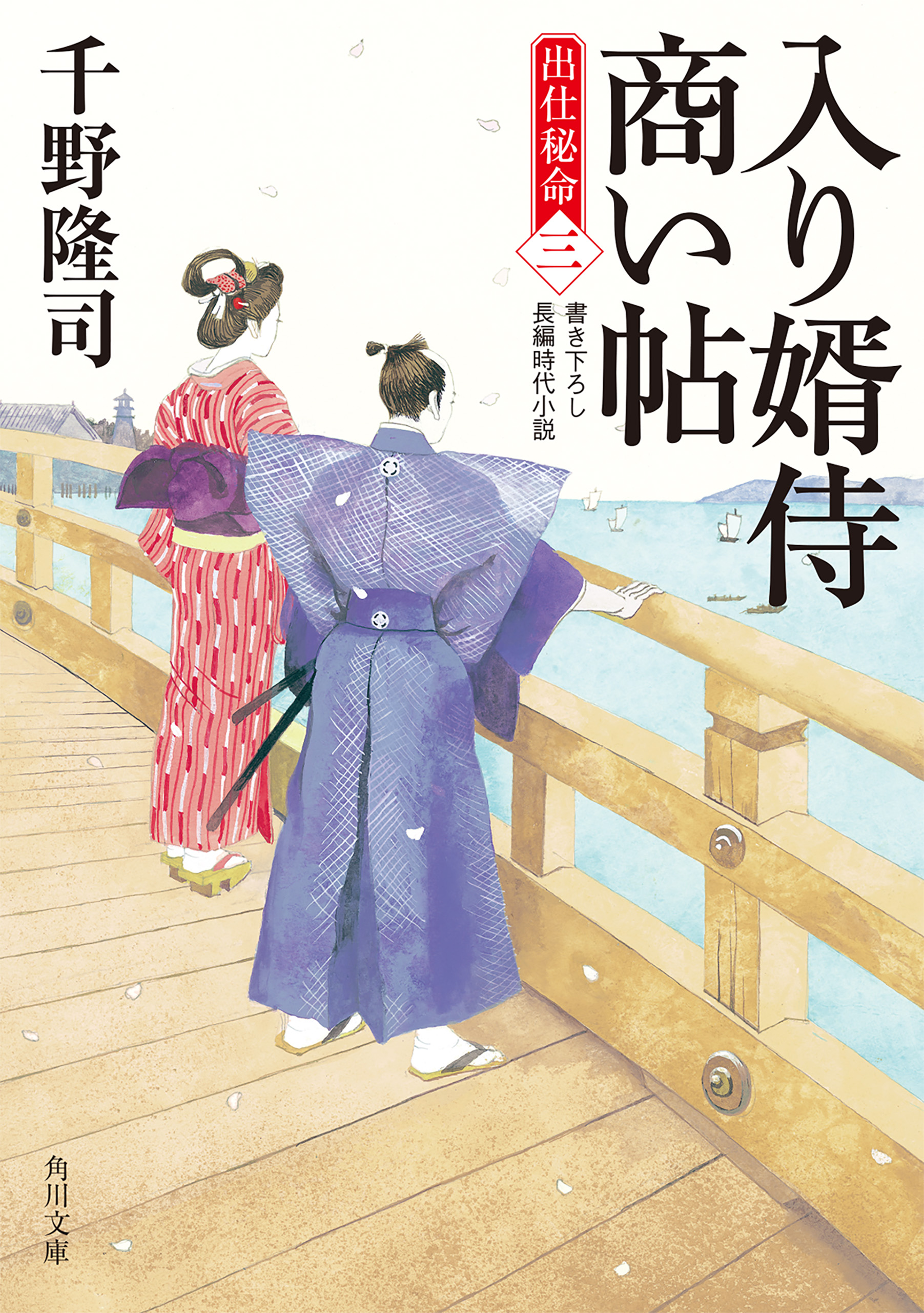 入り婿侍商い帖 出仕秘命(書籍) - 電子書籍 | U-NEXT 初回600円分無料