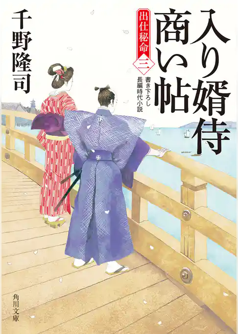 入り婿侍商い帖　出仕秘命