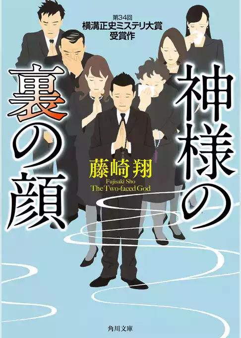神様の裏の顔(角川文庫)