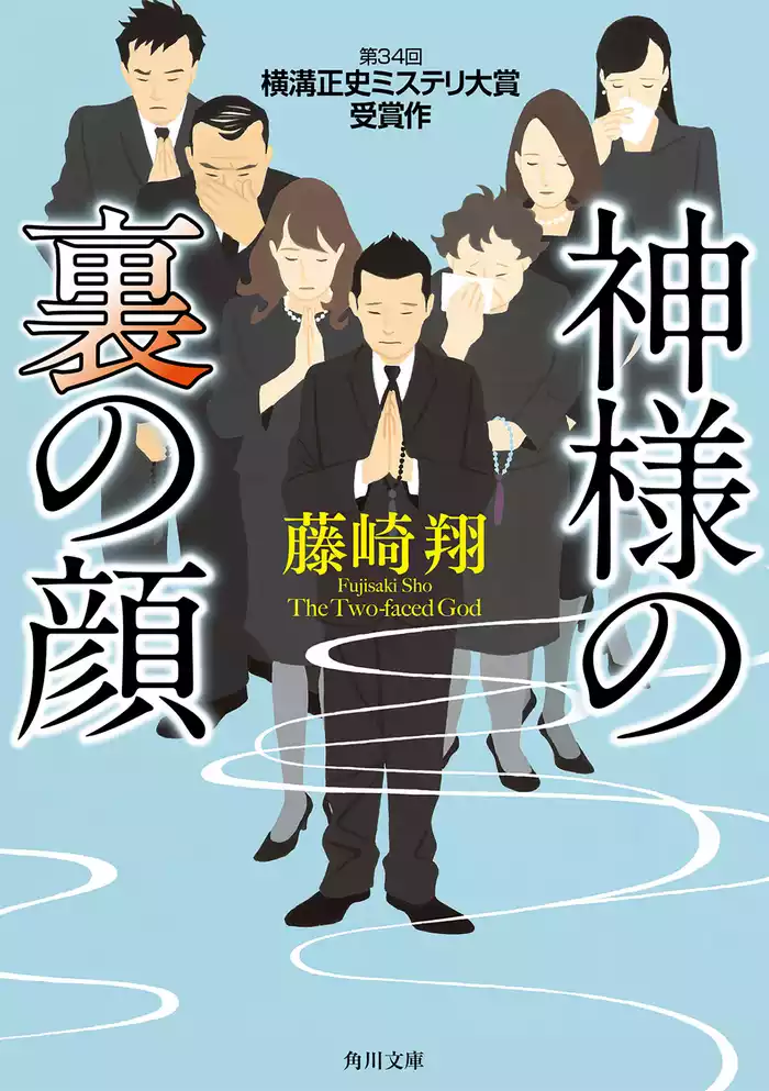 神様の裏の顔