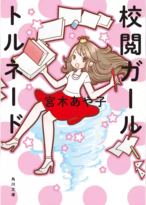 校閲ガール(角川文庫)