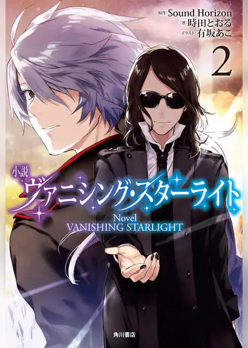 小説 ヴァニシング・スターライト