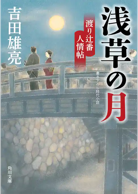 渡り辻番人情帖